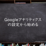 Googleアナリティクスの設定から始める