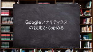 Googleアナリティクスの設定から始める