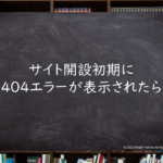 サイト開設初期に 404エラーが表示されたら