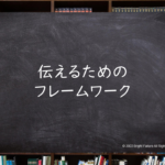 ビジネスで使える3つのコミュニケーションフレームワーク