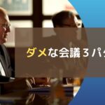 ダメな会議の3パターン