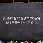 B to B 事業のマーケティング実務における3つの陥穽