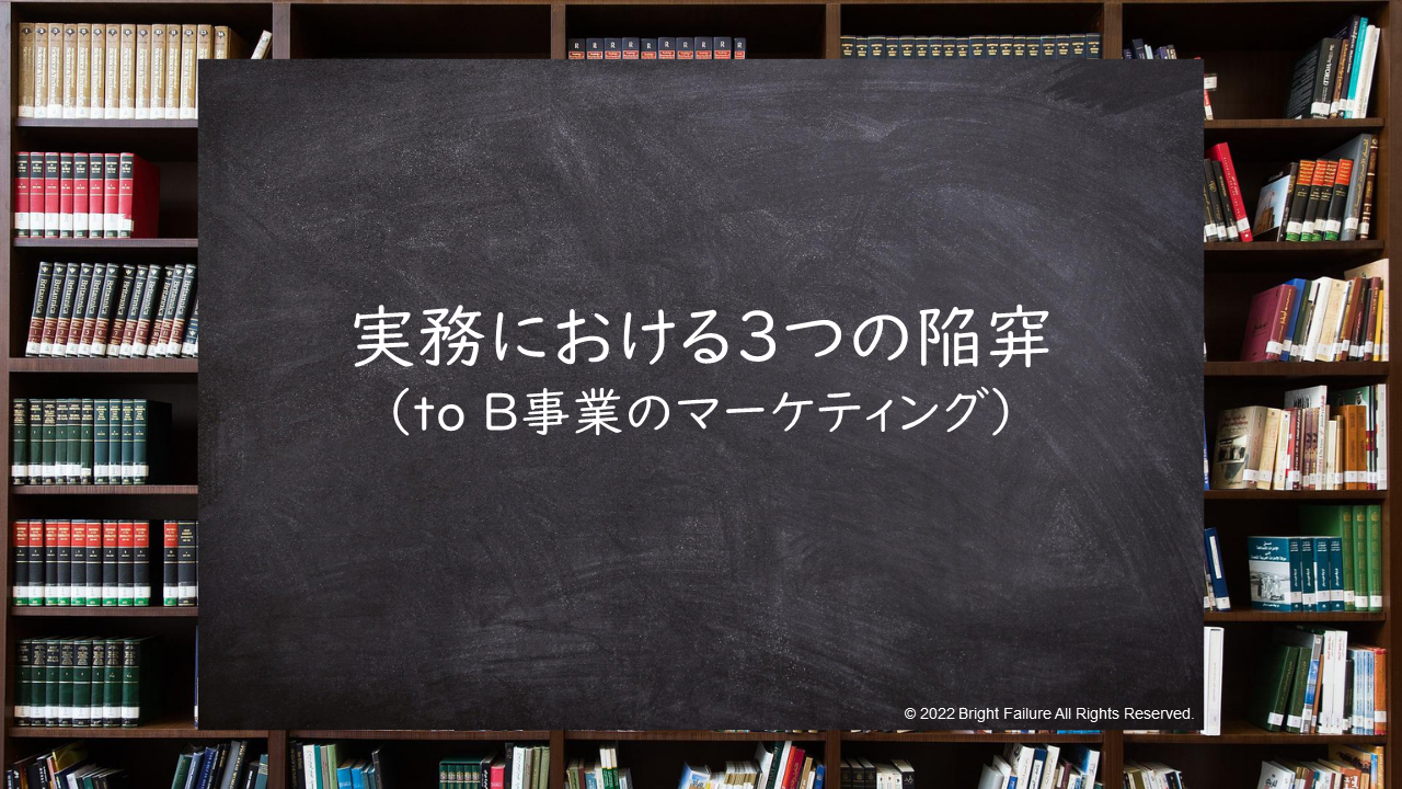 B to B 事業のマーケティング実務における３つの陥穽