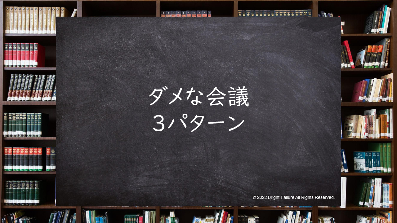 ダメな会議の3パターン