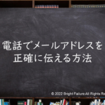 電話でメールアドレスを正確に伝える方法