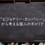 「ビジョナリー・カンパニー」から考えるキャリア