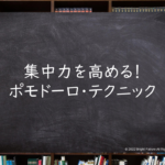 集中力を高める!“ポモドーロ・テクニック”の活用