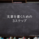 文章を書くための３ステップ