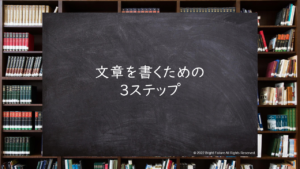 文章を書くための３ステップ