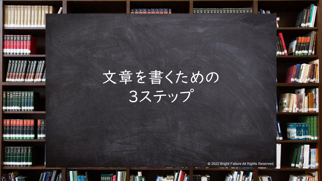 文章を書くための３ステップ