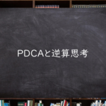 PDCAと逆算思考