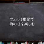 フェルミ推定で雨の日を楽しむ