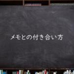 メモとの付き合い方