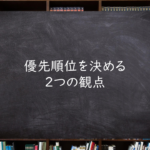 優先順位を決める２つの観点