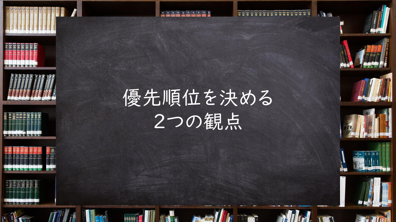 優先順位を決める２つの観点