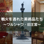 戦火を逃れた美術品たち~ワルシャワ・旧王宮~