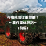 有機栽培は重労働!〜農作業体験記〜(前編)