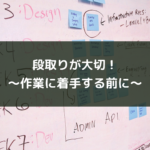 段取りが大切!~作業に着手する前に~