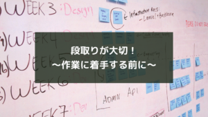 段取りが大切!~作業に着手する前に~
