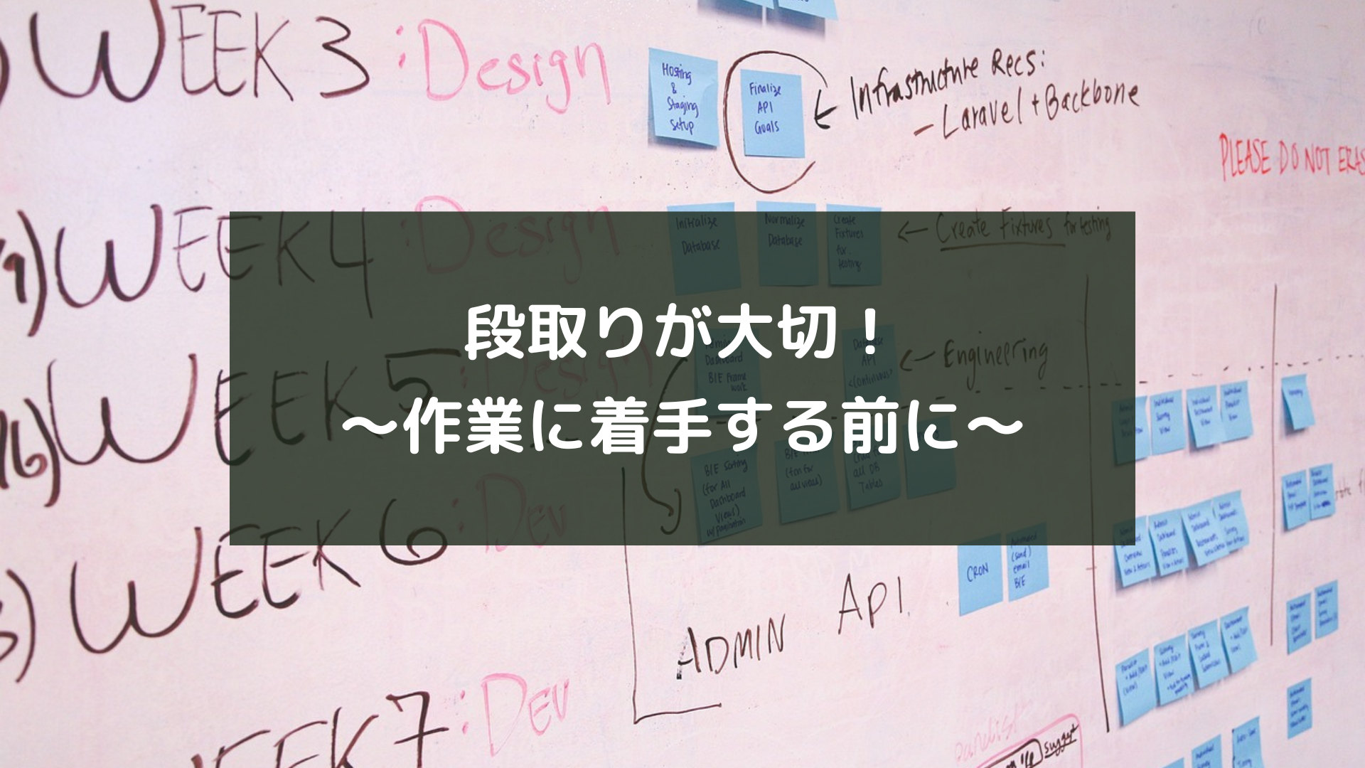 段取りが大切！～作業に着手する前に～