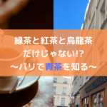 緑茶と紅茶と烏龍茶だけじゃない!?～パリで青茶を知る～