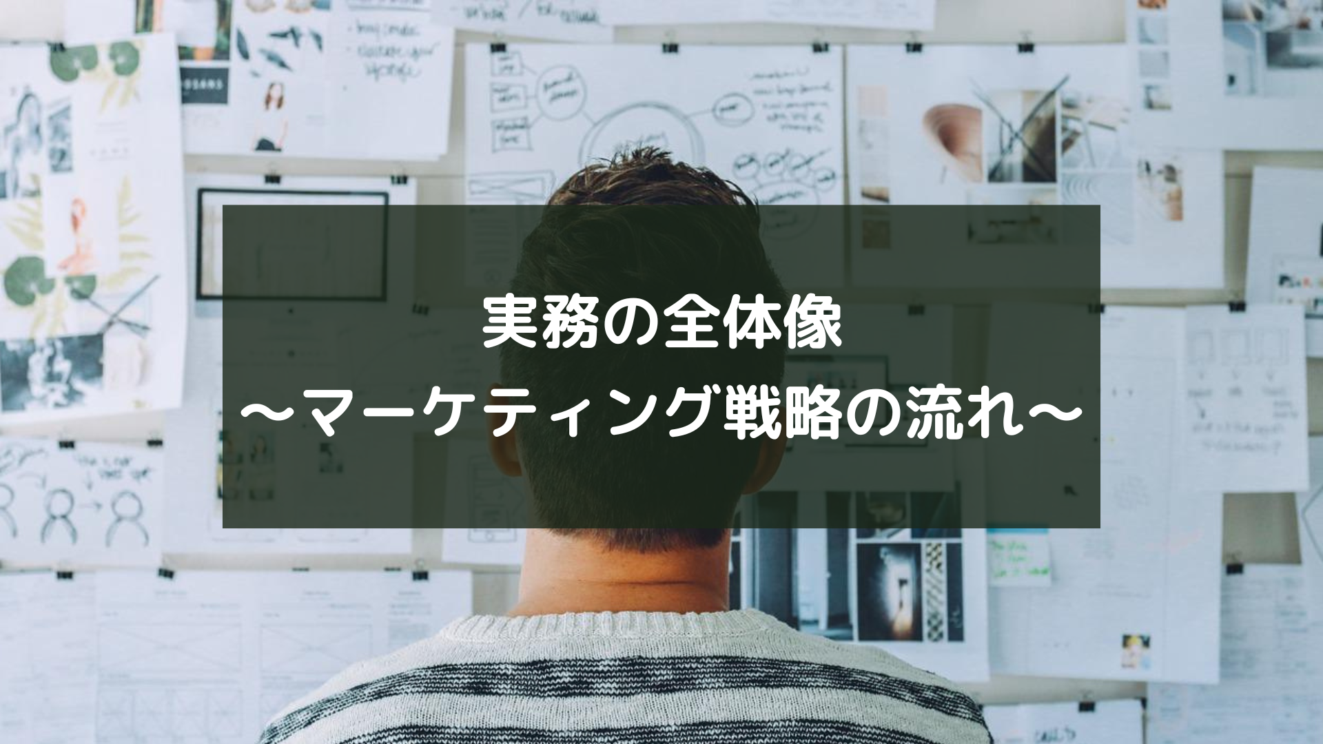 実務の全体像～マーケティング戦略の流れ～