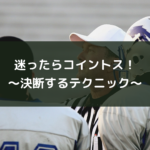 迷ったらコイントス!~決断するテクニック~