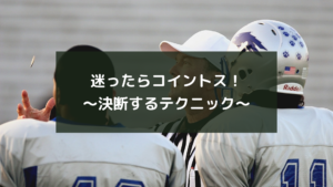 迷ったらコイントス!~決断するテクニック~