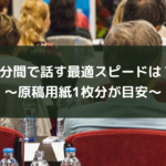 1分間で話す最適スピードは?~原稿用紙1枚分が目安~