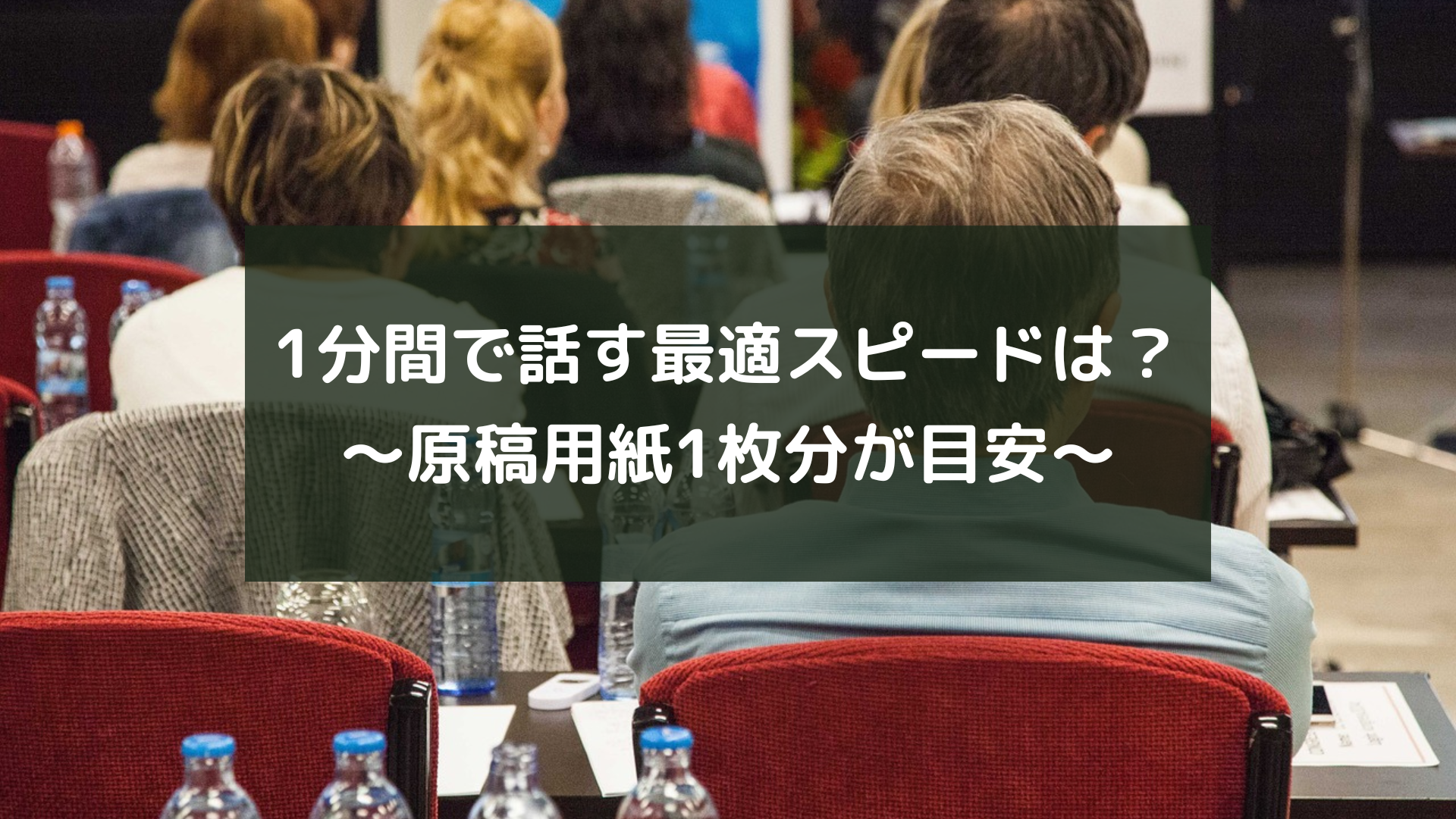 1分間で話す最適スピードは？～原稿用紙1枚分が目安～
