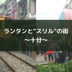 ランタンと“スリル”の街~十分~