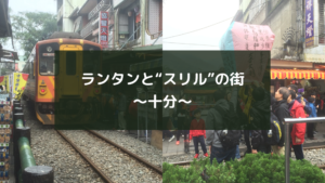 ランタンと“スリル”の街~十分~
