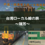 台湾ローカル線の旅~瑞芳~