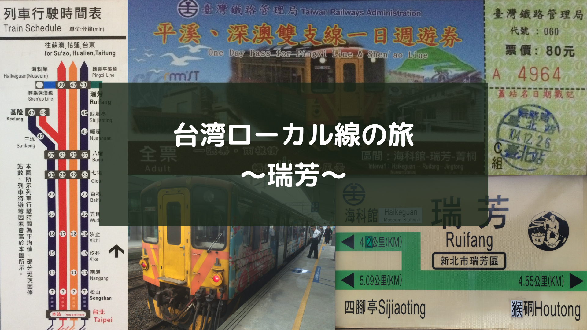 台湾ローカル線の旅～瑞芳～