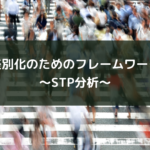 差別化のためのフレームワーク〜STP分析〜