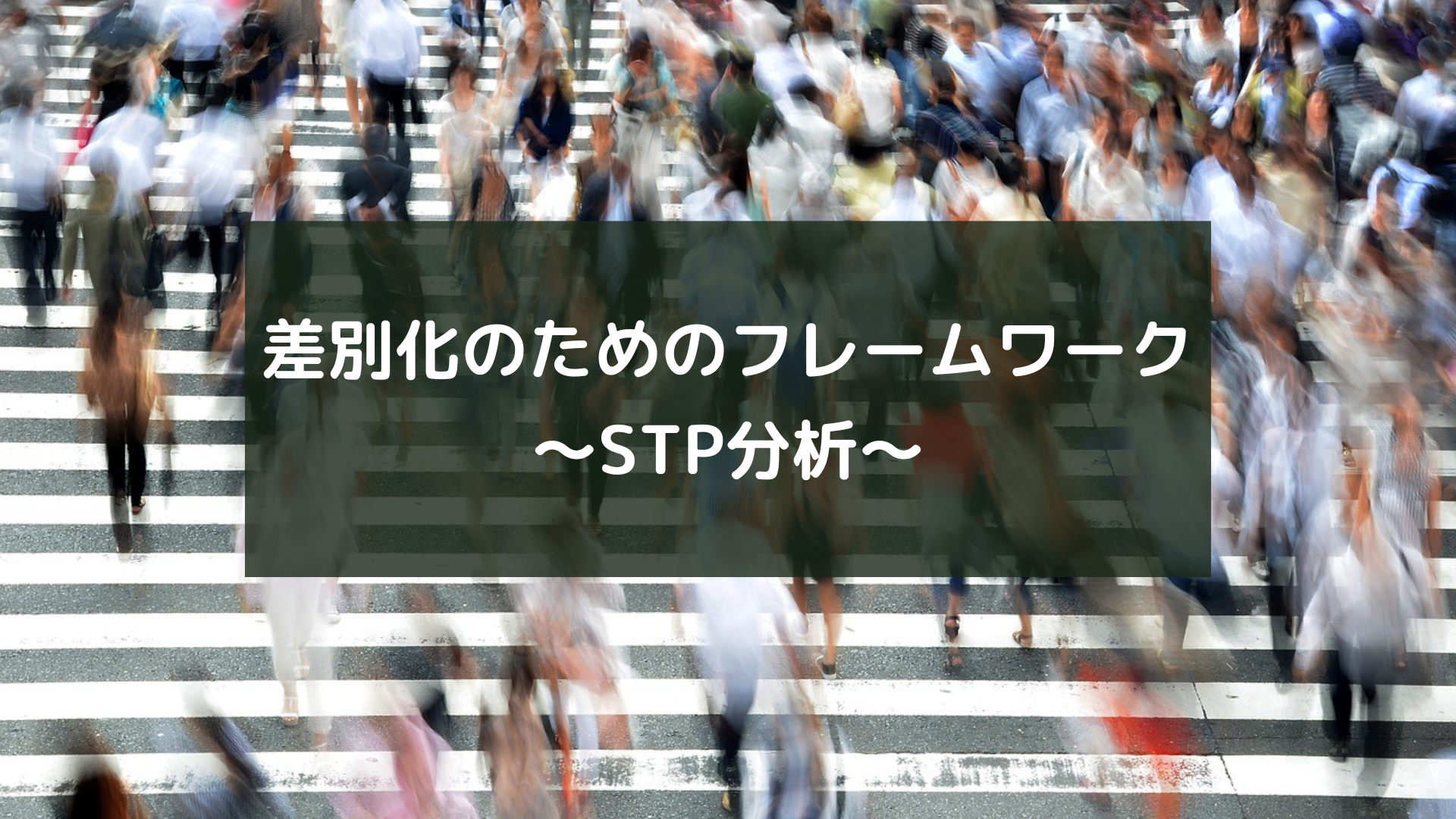 差別化のためのフレームワーク〜STP分析〜