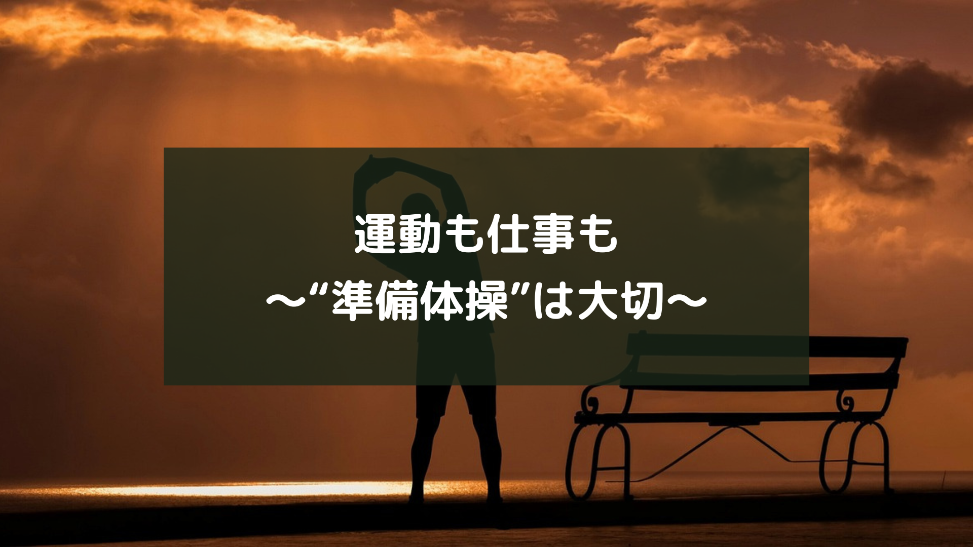 運動も仕事も～“準備体操”は大切～