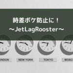 時差ボケ防止!~JetLagRooster~