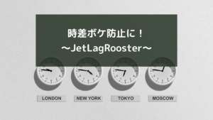 時差ボケ防止！～JetLagRooster～
