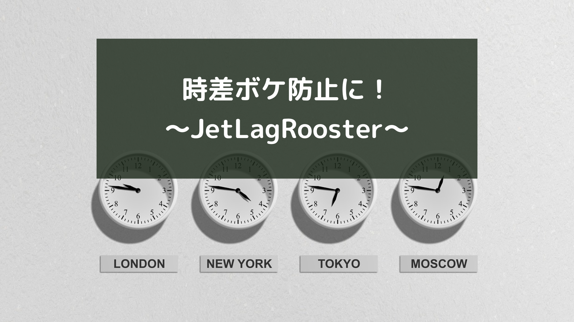 時差ボケ防止！～JetLagRooster～