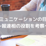 コミュニケーションの目的〜報連相の役割を考察〜