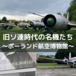 旧ソ連時代の名機たち～ポーランド航空博物館～