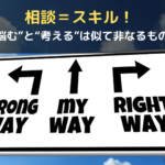 相談＝スキル！〜“悩む”と“考える”は似て非なるもの〜