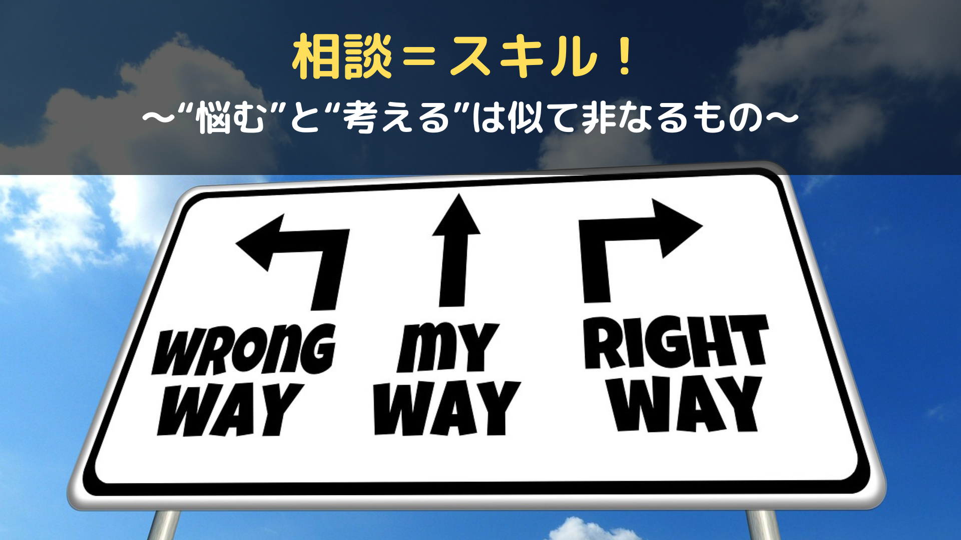 相談＝スキル！〜“悩む”と“考える”は似て非なるもの〜