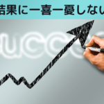 結果に一喜一憂しない