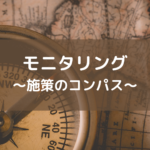 モニタリング~施策のコンパス~