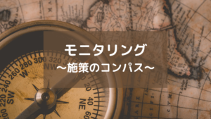 モニタリング~施策のコンパス~