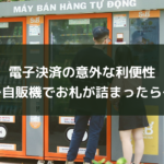 電子決済の意外な利便性~自販機でお札が詰まったら~