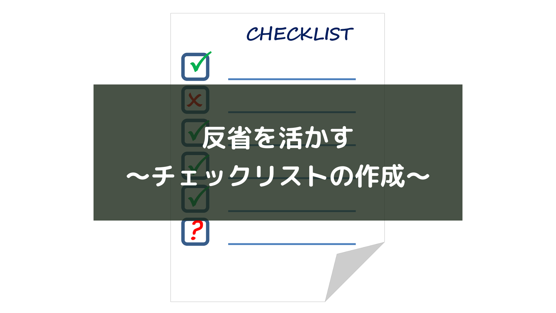 反省を活かす〜チェックリストの作成〜