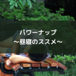 パワーナップ~昼寝のススメ~